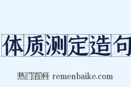 体质测定造句是什么意思的图片